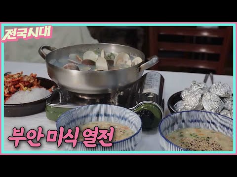 [전국시대] 부안 미식 열전 등 ㅣMBC충북ㅣ251217