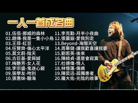 「一人一首成名曲」「80/90年代共同的回憶」伍佰、趙傳、王菲、任賢齊、莫文蔚、古巨基、梅艷芳、李宗盛、張學友、張惠妹、李克勤、張震嶽、Beyond、周華健、劉若英、杜德偉、林憶蓮、陳奕迅、羅大佑