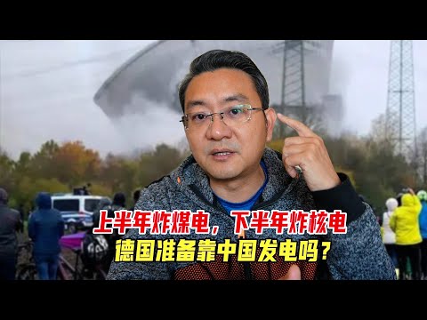 上半年炸煤电，下半年炸核电，德国准备靠中国发电吗？