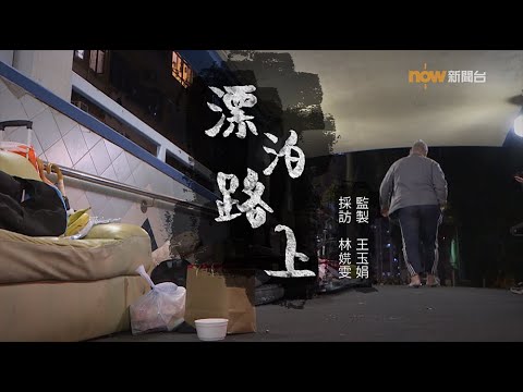 【經緯線】漂泊路上