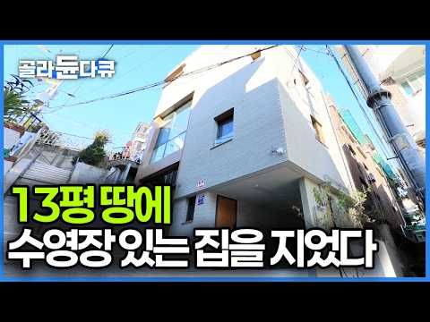 서울 종로구 13평 땅에 지은 협소주택, 남편이 조르고 졸라 방 하나 내어주고 만든 실내 수영장｜건축탐구 집｜#골라듄다큐