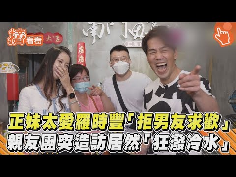【星聞爆爆】正妹太愛羅時豐「拒男友求歡」 親友團突造訪居然「狂撥冷水」