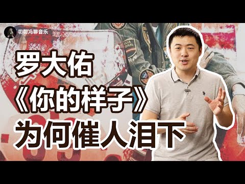 罗大佑《你的样子》有哪些不为人知的妙手?小人物故事的音乐也能如此轰轰烈烈?