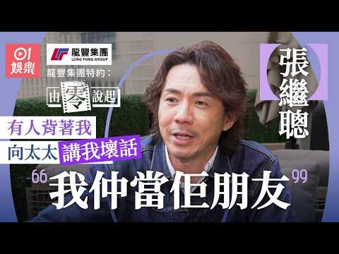 【4K】 張繼聰被好友打毒針  好友向謝安琪講：佢唔係一個好老公｜由零說起｜01娛樂｜香港01｜金童｜老表你好嘢｜TVB｜