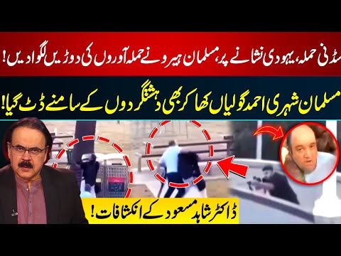 Sydney Attack Latest Updates | Muslim Hero Ahmed Saved Many Lives In Sydney | Dr Shahid Masood