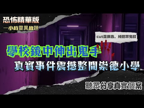 恐怖精華版 | 入住全球猛鬼酒店之一，成晚被唔屬於同行者嘅女聲騷擾！| 學校鏡中伸出鬼手！真實事件震撼整間崇德小學！| 內地工人被困大雪櫃，竟然係靈體鎖門？| 農曆七月上山竟然見到惡女人掹住我部車！