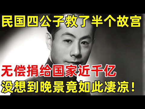他是民国四公子之一,散尽万贯家财救了半个故宫,无偿捐给国家近千亿!却晚景凄凉【历史揭秘】#张伯驹