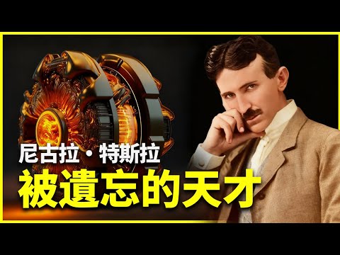 尼古拉·特斯拉，一个被遗忘的天才，他发明了交流电，晚年研究闪电、雷鸣、地震和致命武器，死后被FBI抄家 | 三丰