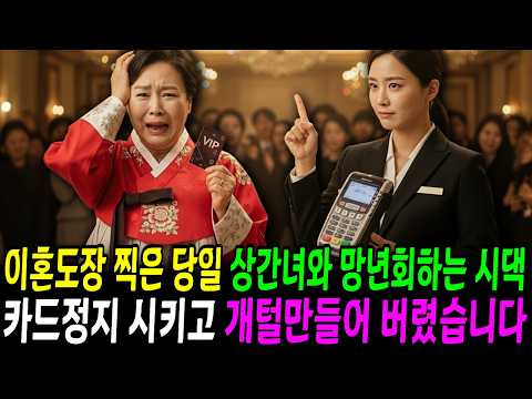 이혼도장 찍은 당일 상간녀와 망년회하는 시댁 카드정지 시키고 개털만들어 버렸습니다