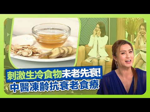 健康360 TVB|刺激性、生冷食物致未老先衰! 彭子芯中醫談凍齡抗衰老|健脾補腎食材與食療湯水|穴位按摩保持皮膚紅潤|流行都市 安德尊 宋芝齡 姚嘉妮 吳天佑