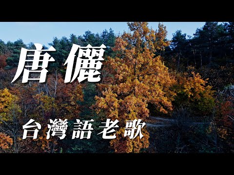 （唐儷）台灣語老歌（hope 朋友們喜歡）謝謝🍉🍉🍉🍉🍉🍌🍌