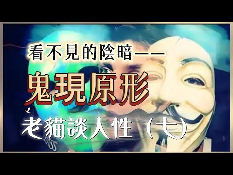 多個朋友少條路，鬼現原形｜你看不见的人性阴暗