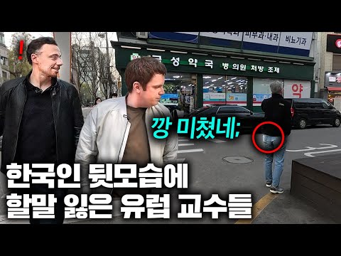유럽교수들이 한국에 수십년 동안 살아도 여전히 놀랄 수 밖에 없다는 이유...