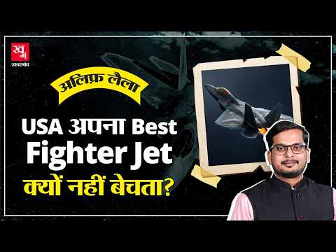 F22 Raptor Fighter Jet अमेरिका किसी को क्यों नहीं बेचता? | Alif Laila E42