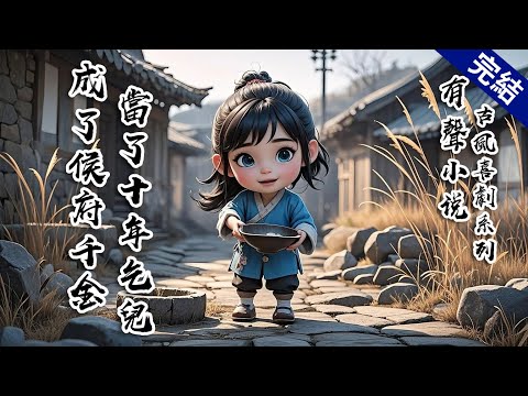 【完結文】我是個乞兒，餓得眼冒金星時，一個公子說是我哥，要帶我回城裡享福。這橋段我熟啊！必是當年我隨手救過的哪個落魄小子報恩來了！我一個餓虎撲食抱住他的腰「相公！！！」「住口！我是你親哥！」