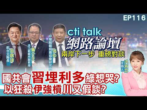 【#ctitalk網路論壇】國共會"習埋利多"綠想哭?以狂殺"伊強槓"川又假談?重磅對談 精彩完整全程ep116@中天電視CtiTv @ctitalk_official 