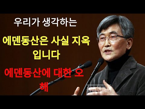이재철 | 우리가 생각하는 에덴동산은 사실 지옥입니다