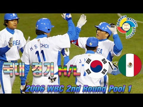 멕시코 VS 대한민국 이닝 별 H/Lㆍ 2006 WBC(월드 베이스볼 클래식) 2nd ROUND Pool 1