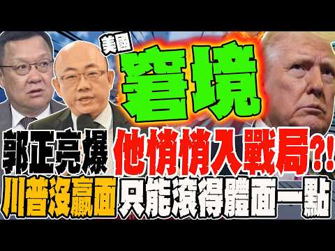 郭正亮爆他敲敲入戰局?! 川普沒贏面 只求能滾得不狼狽一點?!伊朗沒政權換 沒停火 沒談判 大使四字註解川普窘境