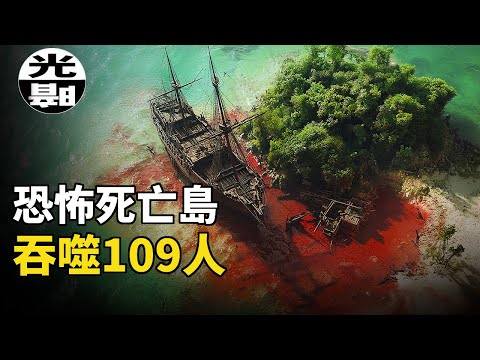 沉船引發恐怖屠殺，109人被荒島吞噬。人性就是最恐怖的魔鬼，慘絕人寰的Batavia號大逃殺全面講述--懸案 刑事 調查 奇聞 檔案 迷案解讀 盡在光暗雜學館