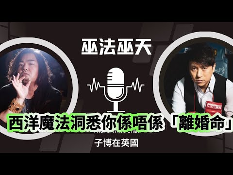 巫法巫天：西洋魔法洞悉你係唔係「離婚命」