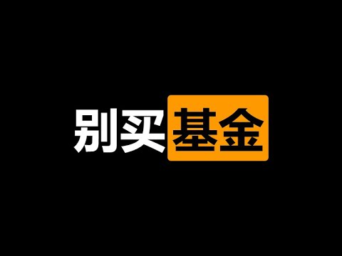 前基金经理自白：为什么我劝你别买基金？揭秘公募行业的 3 大收割潜规则（含老鼠仓内幕）