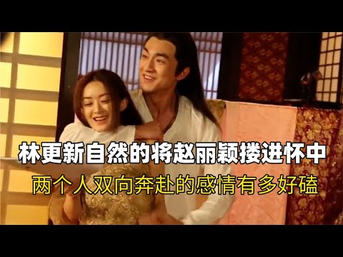 林更新自然將趙麗穎摟進懷裏，兩個人雙向奔赴的感情有多好磕