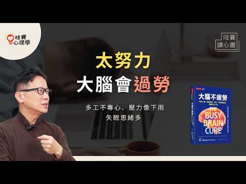 大腦不是用來24小時工作的！脫離繁忙世界，讓大腦空白，擁有更穩定情緒、清晰思緒和生活餘裕《大腦不疲勞》｜哇賽讀心書