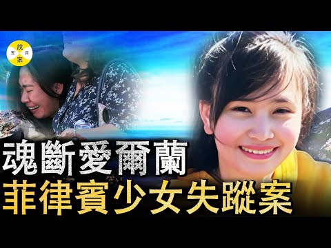 路人目擊亞裔少女回家路上被擄走 四小時荒野城堡中她經歷瞭如同地獄般的磨難#案件調查#檔案 #真實故事 #華人故事 #感情#迷案追踪