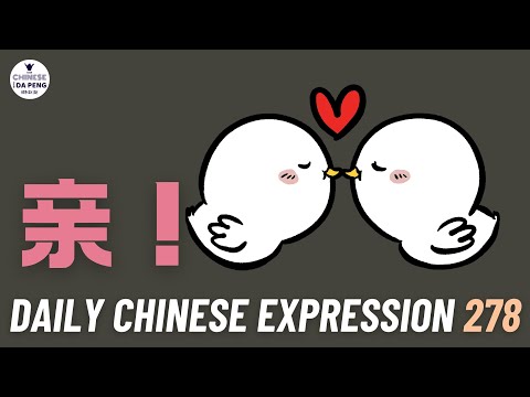 Daily Chinese Expression 278 亲！家人们！ Intermediate Chinese podcast -Speak Chinese with Da Peng