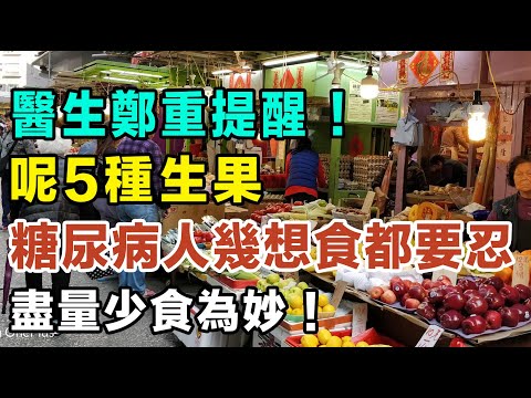 醫生鄭重提醒：呢5種生果，糖尿病人幾想食都要忍，盡量少食為妙！ #健康你要知 #養生唔好中伏 #食物真相揭秘 #廚房智慧 #飲食要清淡 #食得健康 #你唔知的營養知識 #銀髮族 #街市買餸攻略