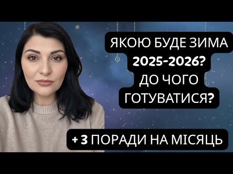 What will winter 2025-2026 be like? And three tips for the coming month!