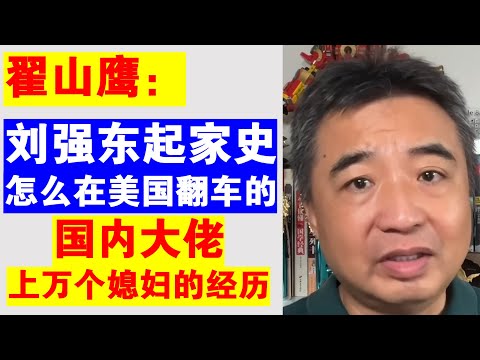 翟山鹰：刘强东中关村起家史 后来怎么在美国翻车的丨国内大佬上万个媳妇的来历丨刘强东美国被抓案丨刘静瑶丨刘强东明尼苏达州事件
