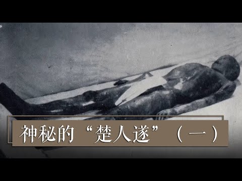 凤凰山千年不腐男尸之谜《神秘的“楚人遂”》（一）| 中华国宝
