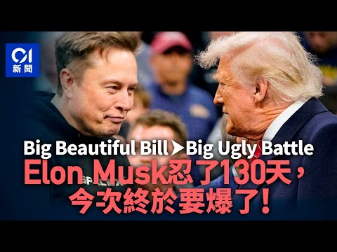 特朗普馬斯克世紀決裂！威脅公開核彈級淫媒案內幕、呼籲彈劾  友誼小船已翻沉？│Elon Musk│Trump│愛潑斯坦案│Big Beautiful Bill│01國際