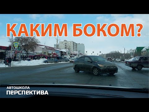 КАКИМ БОКОМ | Правильный разъезд на перекрёстках