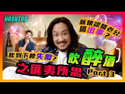 經典回歸‼️飲醉酒之匪夷所思🥂飲到下體失蹤？新娘認錯老公搞出事？仲要遇見外星人？👽