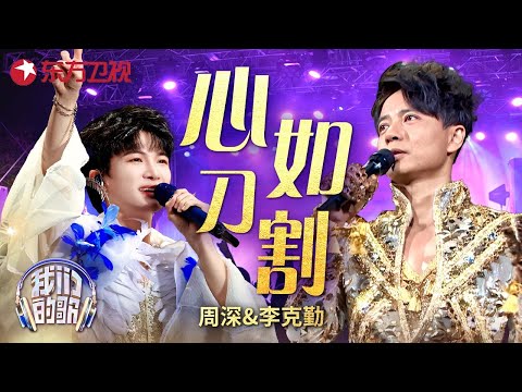#周深 #李克勤 开口无敌!《心如刀割》神仙音色深情对唱 #勤深深 #我们的歌 Our Songs｜CLIP