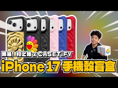 iPhone 17 Pro 最美聯名殼？開箱 CASETiFY 村上隆盲盒：黑、藍、金、粉全都有？有抽到特別款嗎？