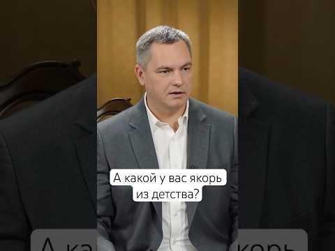 А какой у вас якорь из детства? #людипро #люди