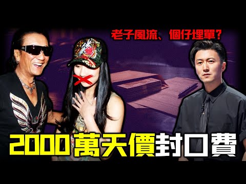 一筆2000萬嘅分手費，點解被指係謝霆鋒替父贖罪嘅「封口費」？謝賢同 CoCo 12年老少戀嘅體面散場，背後藏咗幾多唔可以講嘅秘密？真正被買斷嘅，究竟係咩？【姊姊有嘢講】