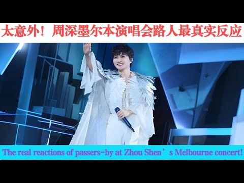 太意外！周深墨尔本演唱会路人反应竟这样！Charlie Zhou Shen’s Melbourne concert! #charlie  #zhoushen  #周深 #song #kpop