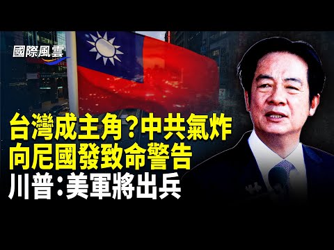 APEC峰會台灣成「寵兒」，中共跳腳！川普震怒點名尼國：若不遏止迫害基督徒，美軍將出兵迅猛一擊【國際風雲】