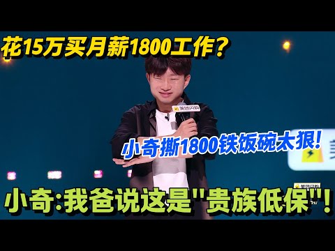 小奇曝东北编制坑:花 15 万买月薪 1800,我爸说这是 “贵族低保”!!#搞笑 #脱口秀和Ta的朋友们s2