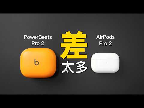 PowerBeats Pro 2 vs AirPods Pro 2：10 項對決？根本是處決！｜彼得森