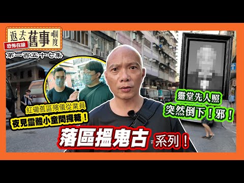 落區搵鬼古系列！紅磡舊區殯儀從業員夜見靈體小童問攞糖！靈堂先人照突然倒下！邪！《返去舊事嗰度》第157集  #中文字幕 #紅磡 #殯儀館