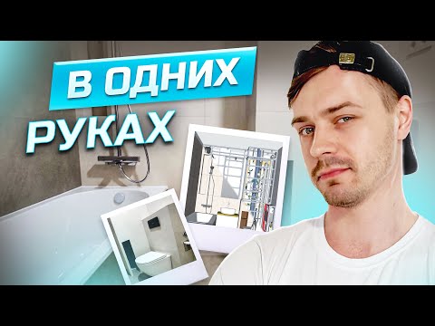 Зашел в БЕТОН, но вышел из ВАННОЙ. Сделал все сам