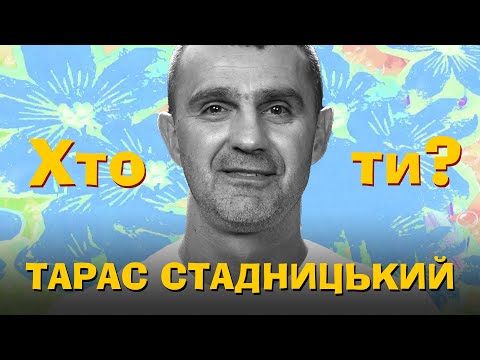 Хто Ти? #29 Тарас Стадницький х Сергій Середа