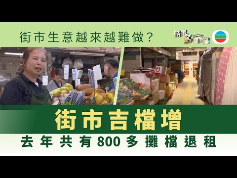 時事多面睇｜街市吉檔增？800多個攤檔退租　傳統街市如何生存？｜2025年6月12日｜無綫新聞 ｜TVB News