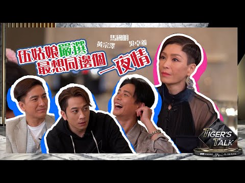Tiger’s Talk｜伍姑娘嚴選最想同邊個一夜情｜吳卓羲｜黃宗澤｜馬國明